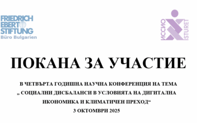 Четвърта годишна научна конференция на ИССИО