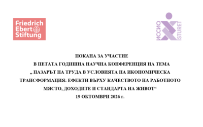 Пета годишна научна конференция на ИССИО